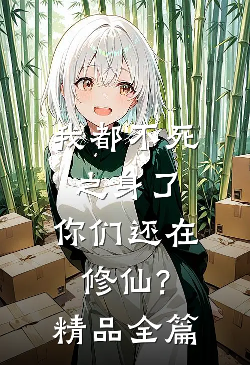 我都不死之身了,你们还在修仙?精品全篇阅读