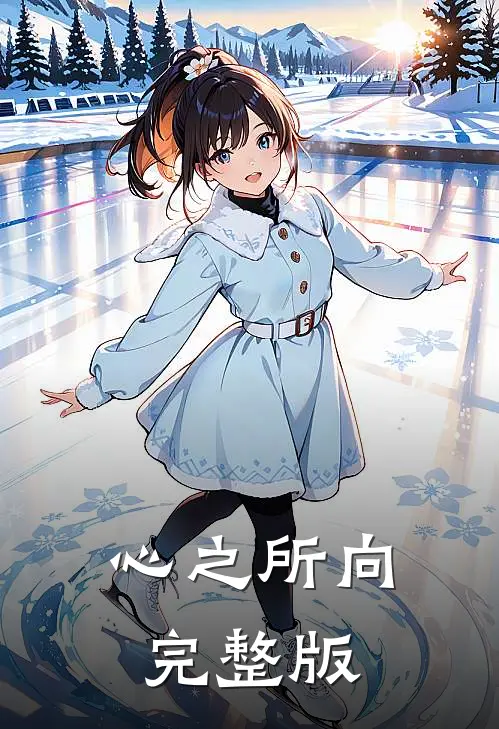 心之所向完整版