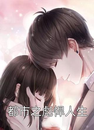 算命太准被当乌鸦嘴，国家收编了好看的小说推荐完结