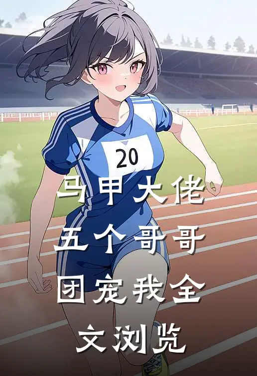 马甲大佬五个哥哥团宠我全文浏览