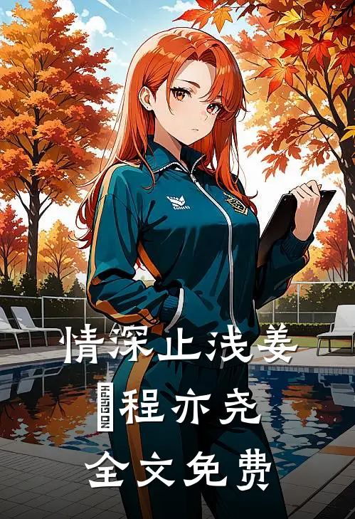 情深止浅姜玥程亦尧全文免费