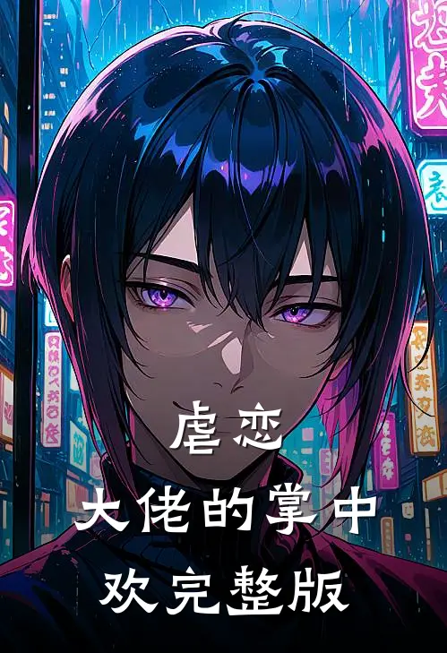 虐恋大佬的掌中欢完整版免费观看