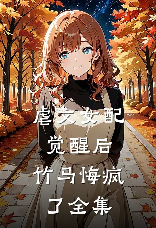 虐文女配觉醒后,竹马悔疯了全集