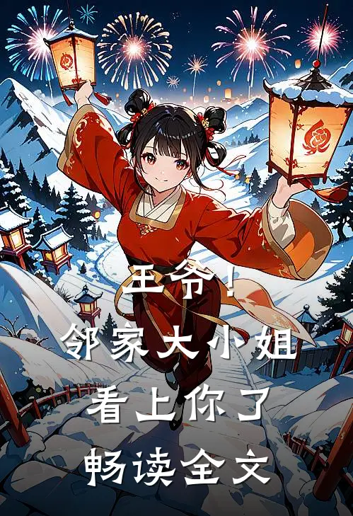 王爷!邻家大小姐看上你了畅读全文