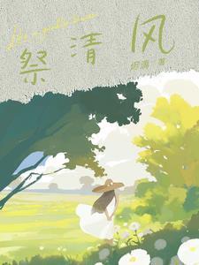 热门作品穿成废物爱豆后，天才少女爆火了