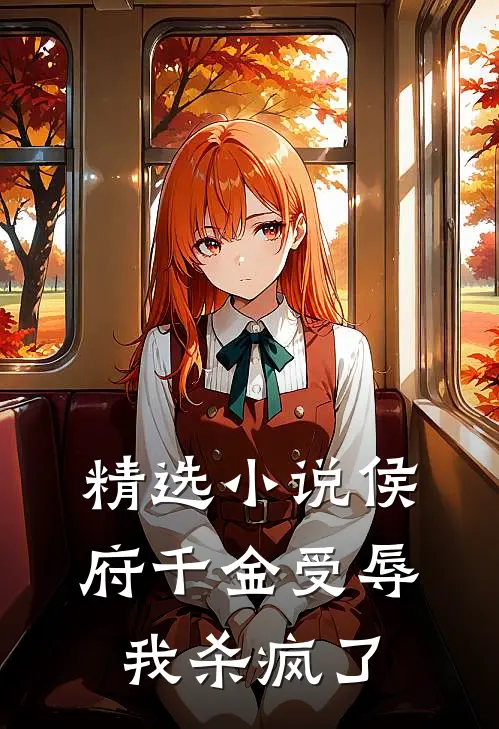 精选侯府千金受辱,我杀疯了在线阅读