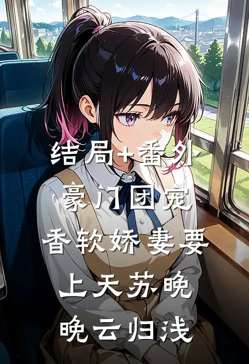 结局+番外豪门团宠：香软娇妻要上天苏晚晚云归浅