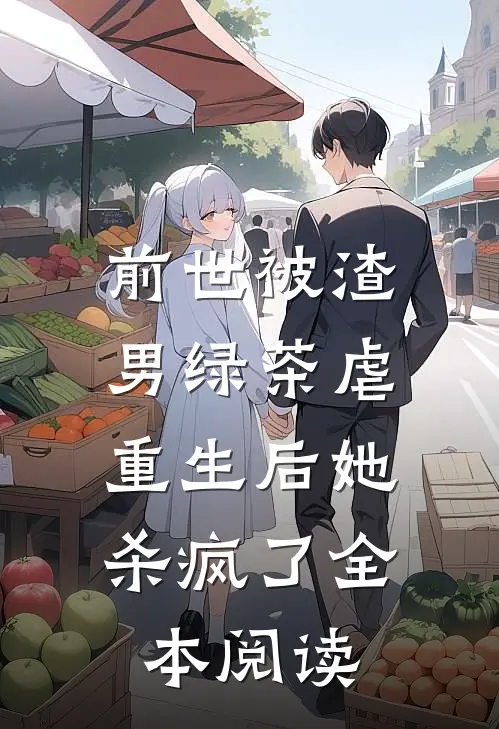 前世被渣男绿茶虐,重生后她杀疯了全本阅读