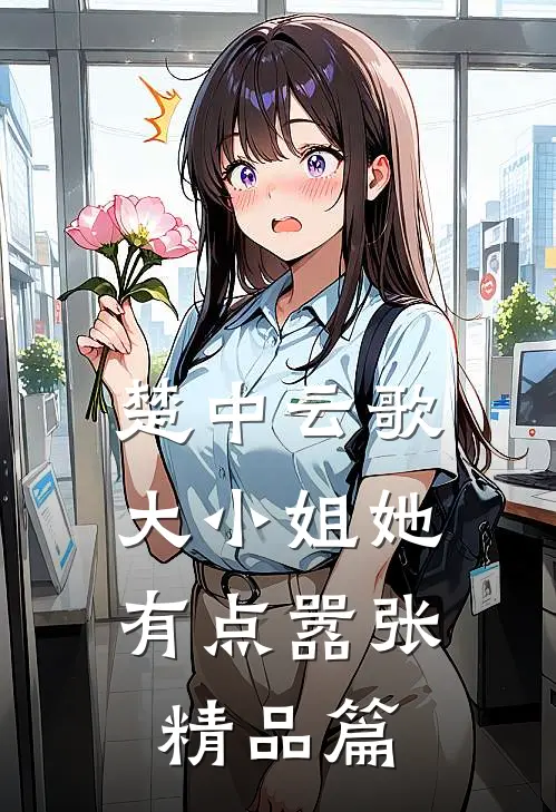 楚中云歌大小姐她有点嚣张精品篇在线阅读