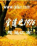 长嫂为妻：病娇首辅强制爱火爆小说