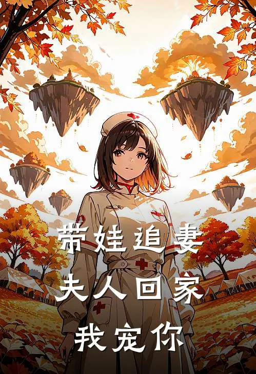 带娃追妻夫人回家我宠你