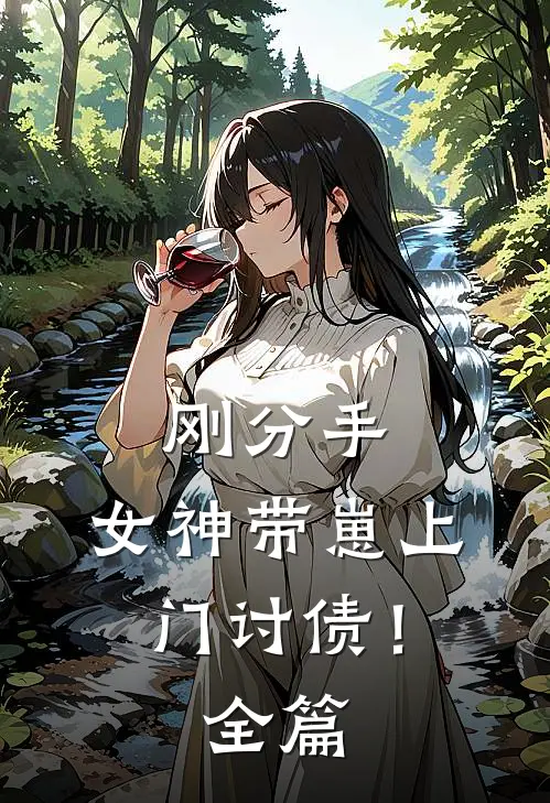 刚分手,女神带崽上门讨债!全篇阅读