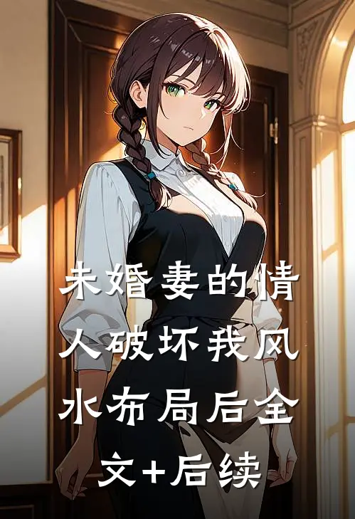 未婚妻的情人破坏我风水布局后全文+后续