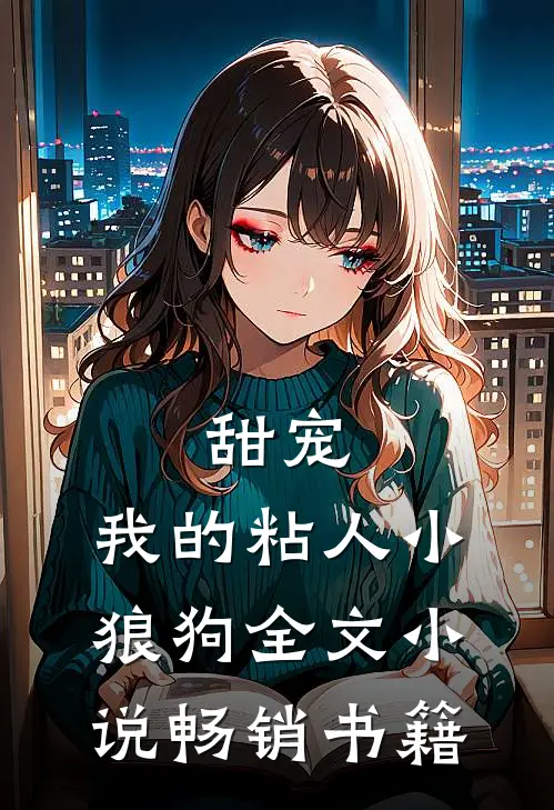 甜宠我的粘人小狼狗全文畅销书籍免费阅读