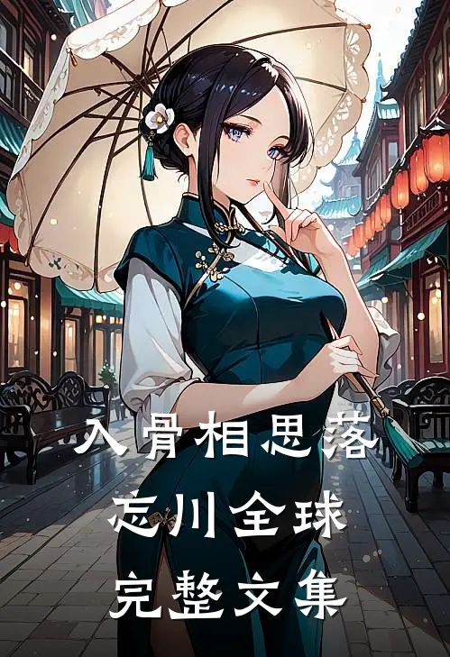 入骨相思落忘川全球完整文集