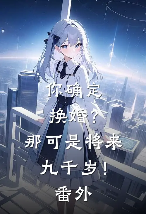 你确定换婚?那可是将来九千岁!番外