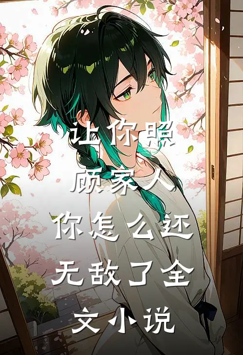 让你照顾家人,你怎么还无敌了全文阅读