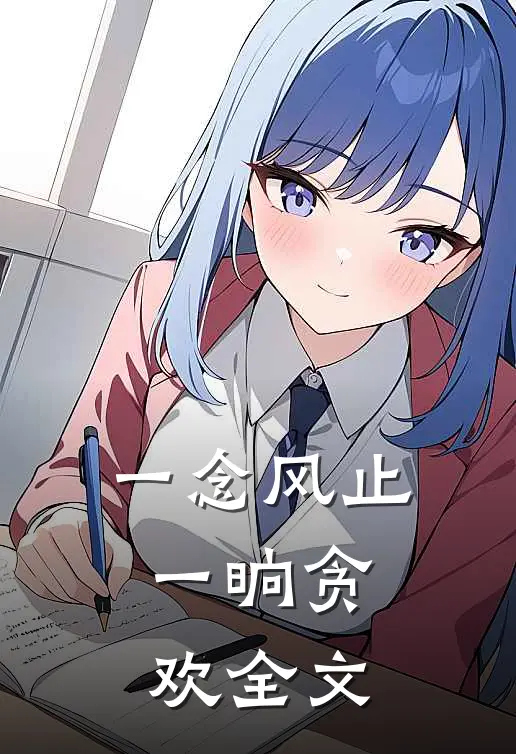 一念风止,一晌贪欢全文免费阅读