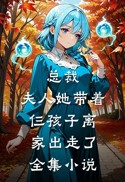 总裁,夫人她带着仨孩子离家出走了全集