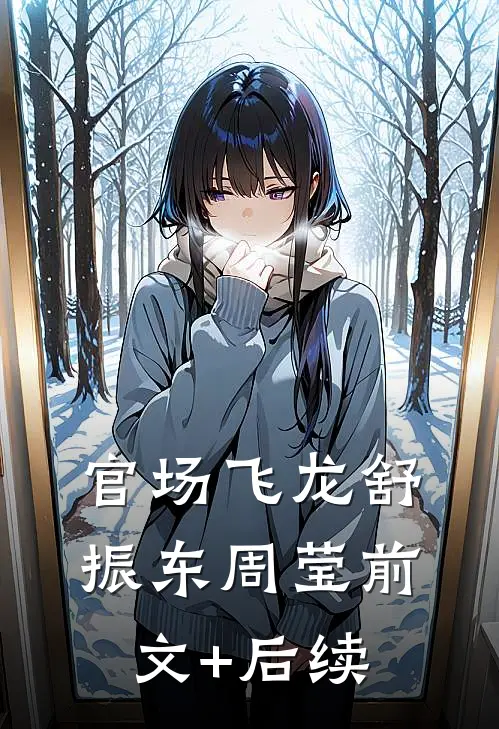 官场飞龙舒振东周莹前文+后续