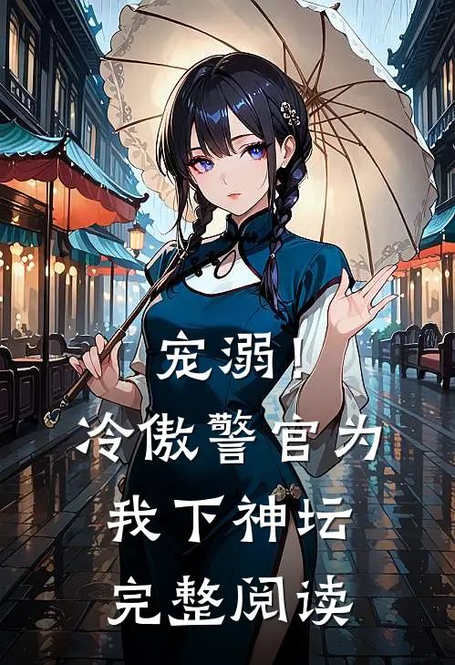 宠溺!冷傲警官为我下神坛完整阅读全文