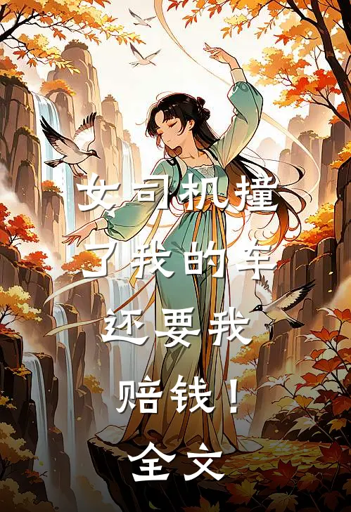 女司机撞了我的车,还要我赔钱!全文