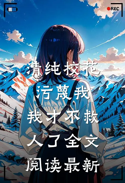 清纯校花污蔑我,我才不救人了全文阅读最新