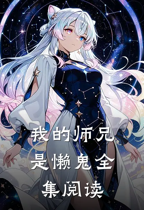 我的师兄是懒鬼全集阅读免费