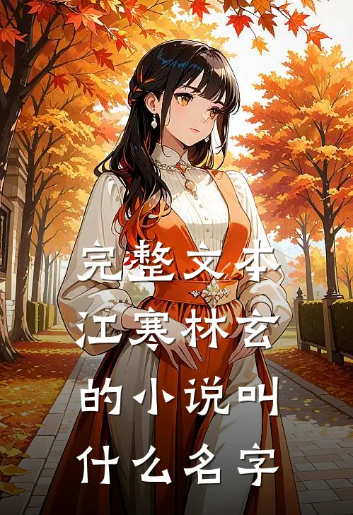 完整文本江寒林玄的小说叫什么名字