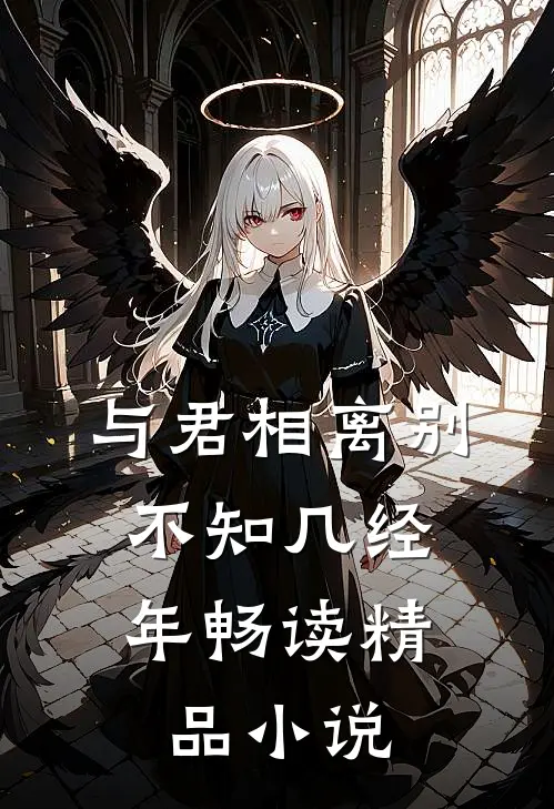与君相离别,不知几经年畅读精品在线阅读