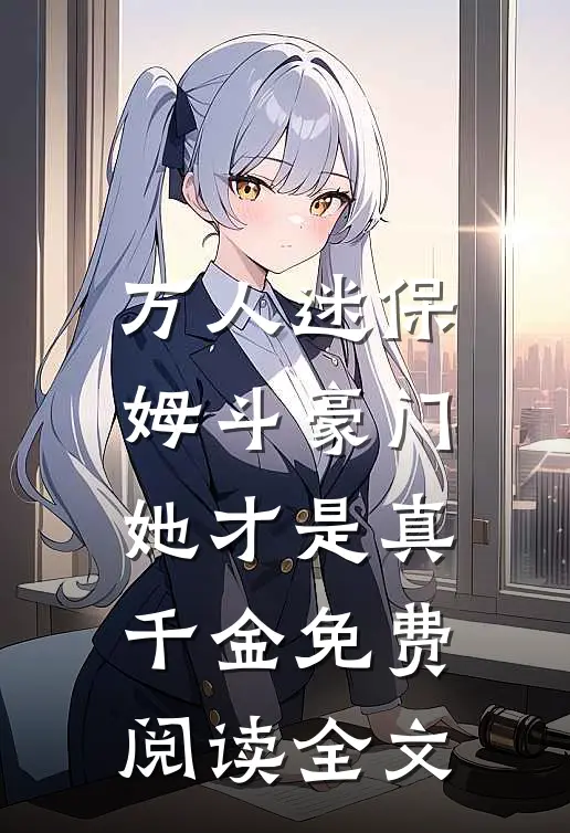 万人迷保姆斗豪门,她才是真千金免费阅读全文无弹窗