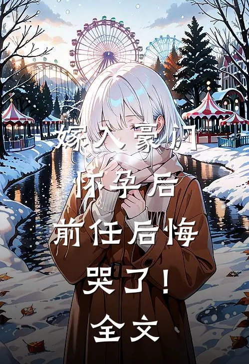 嫁入豪门怀孕后,前任后悔哭了!全文阅读