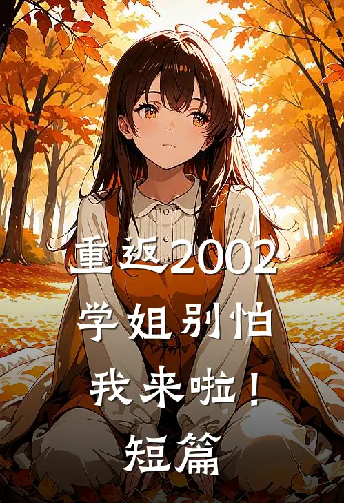重返2002学姐别怕我来啦!短篇阅读