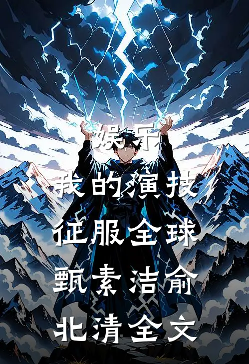 娱乐：我的演技征服全球甄素洁俞北清全文