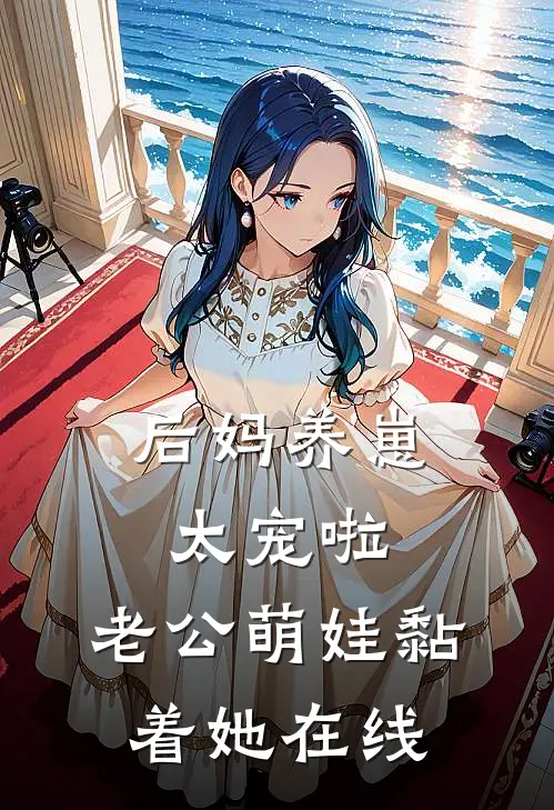 后妈养崽：太宠啦，老公萌娃黏着她在线