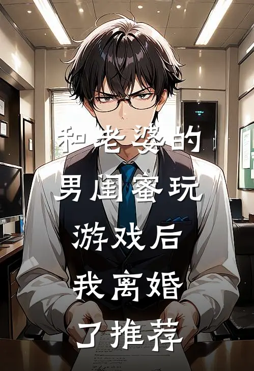 和老婆的男闺蜜玩游戏后,我离婚了推荐看的