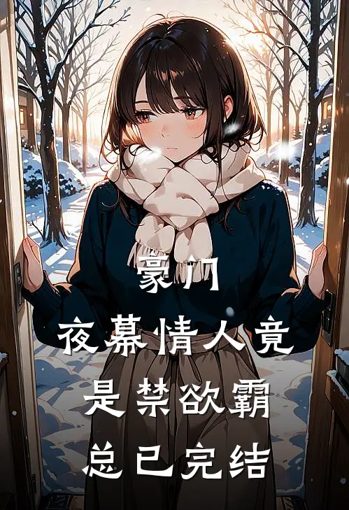 豪门夜幕情人竟是禁欲霸总已完结