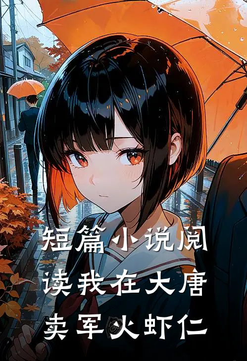 短篇阅读我在大唐卖军火虾仁的