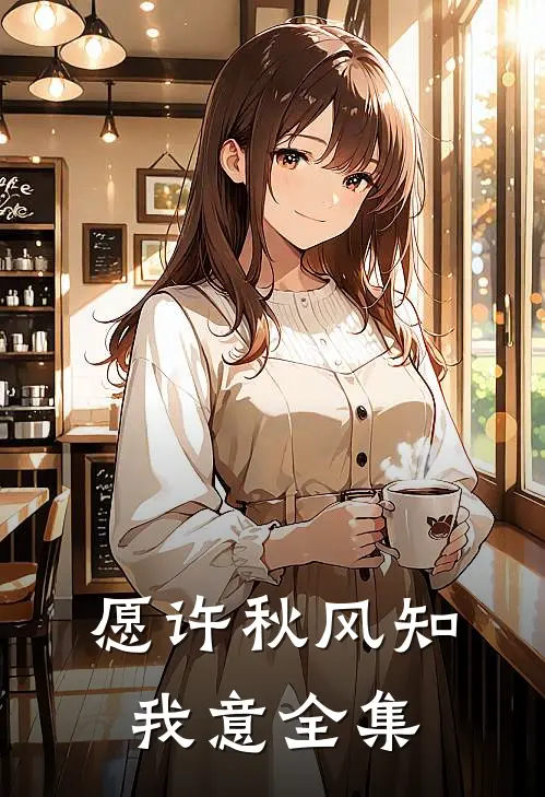 愿许秋风知我意全集