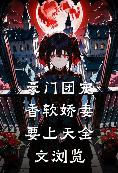 豪门团宠：香软娇妻要上天全文浏览