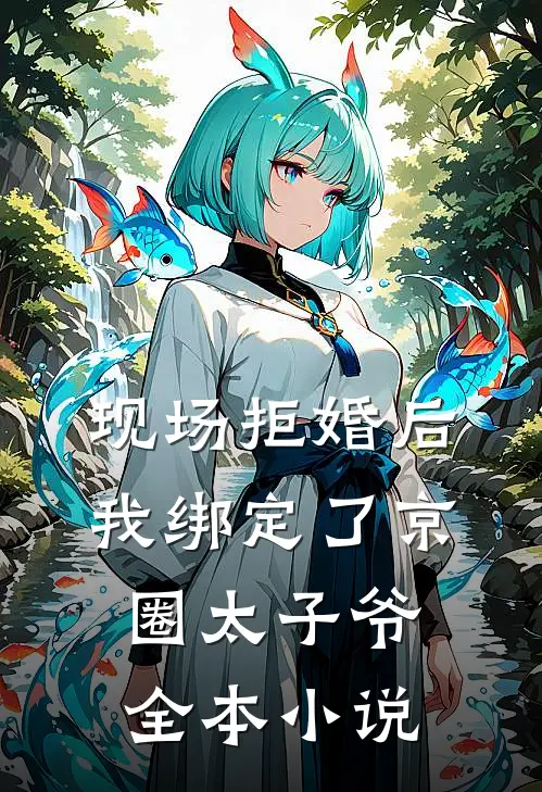 现场拒婚后，我绑定了京圈太子爷全本小说