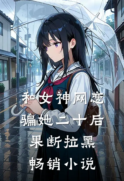 和女神网恋,骗她二十后果断拉黑畅销推荐
