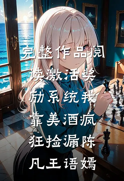 完整作品阅读激活奖励系统我靠美酒疯狂捡漏陈凡王语嫣