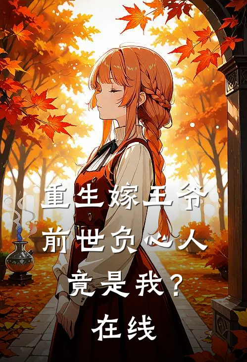 重生嫁王爷,前世负心人竟是我?在线看