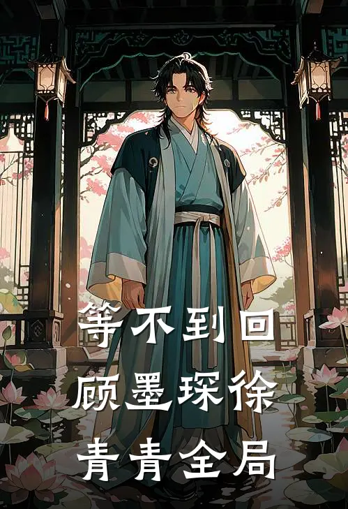 等不到回顾墨琛徐青青全局