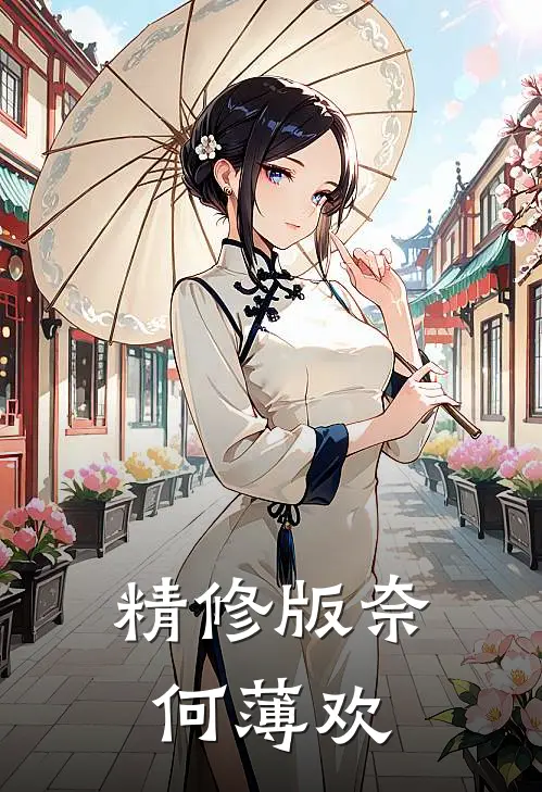 精修版奈何薄欢