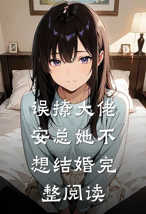 误撩大佬，安总她不想结婚完整阅读