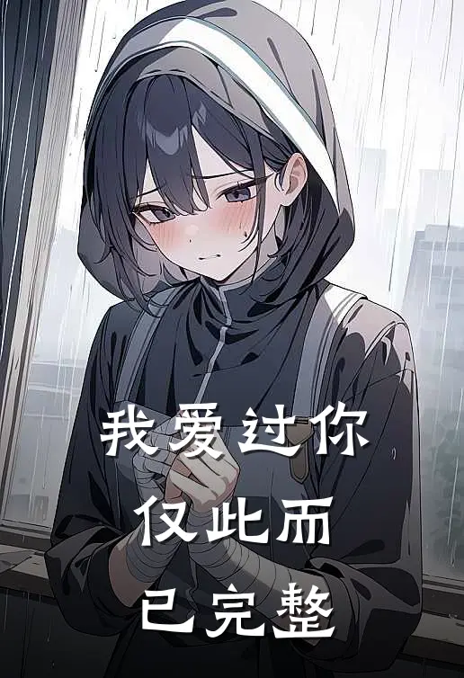 我爱过你，仅此而已完整