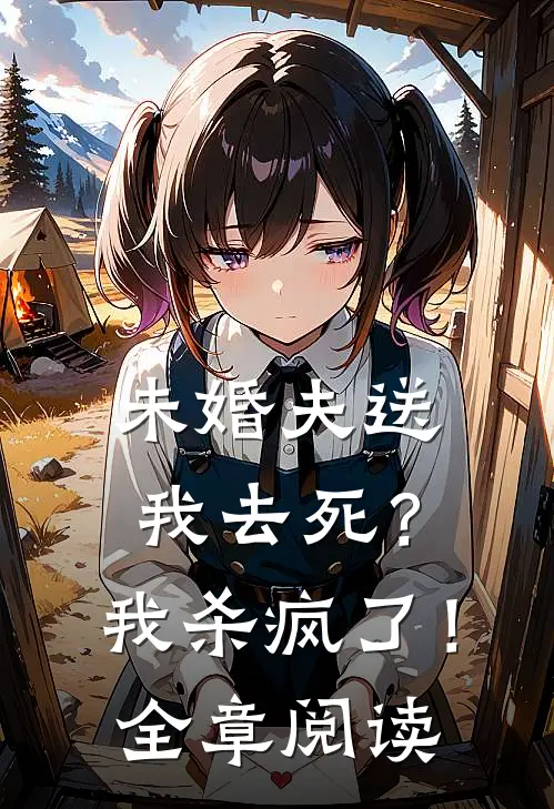 未婚夫送我去死?我杀疯了!全章阅读免费