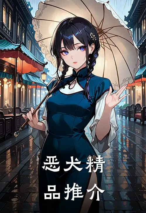 恶犬精品推介怎么写